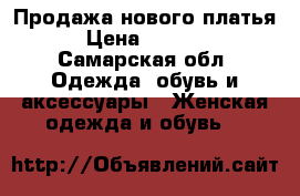 Продажа нового платья › Цена ­ 1 000 - Самарская обл. Одежда, обувь и аксессуары » Женская одежда и обувь   